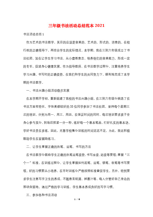 三年级书法活动总结范本2021
