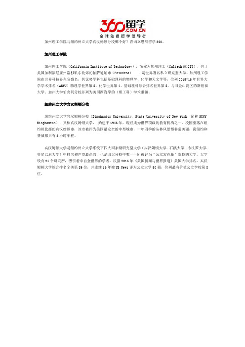 加州理工学院与纽约州立大学宾汉姆顿分校哪个好