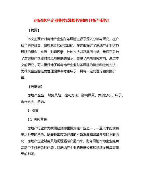 对房地产企业财务风险控制的分析与研究