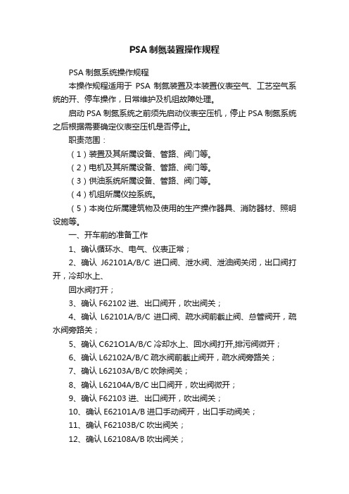 PSA制氮装置操作规程