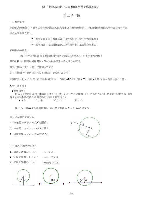 初三上学期圆知识点和典型基础例题复习