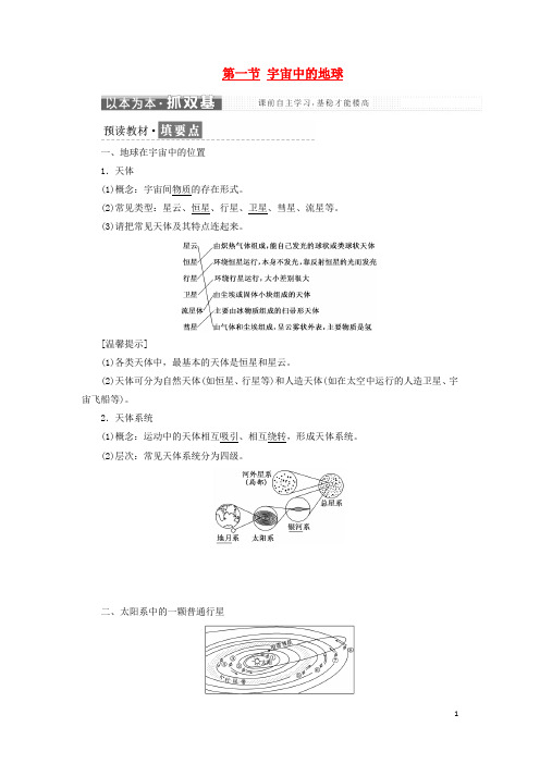 高中地理 第一章 行星地球 第一节 宇宙中的地球教学案 新人教版必修1