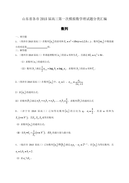 山东省各市2015届高三第一次模拟数学理试题分类汇编:数列