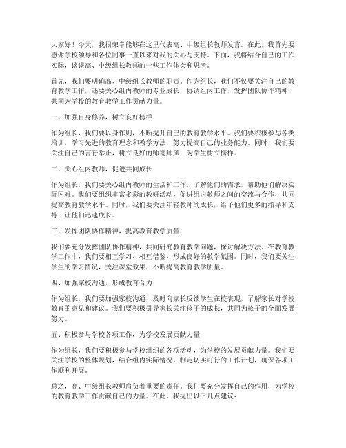 高中级组长教师会发言稿