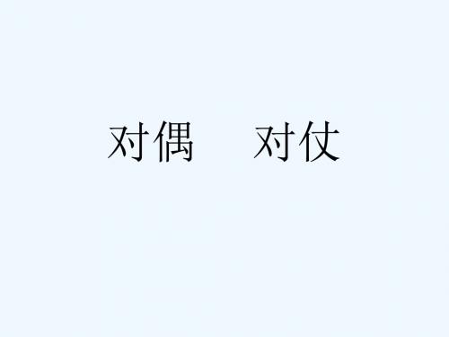 语文人教版八年级下册对联