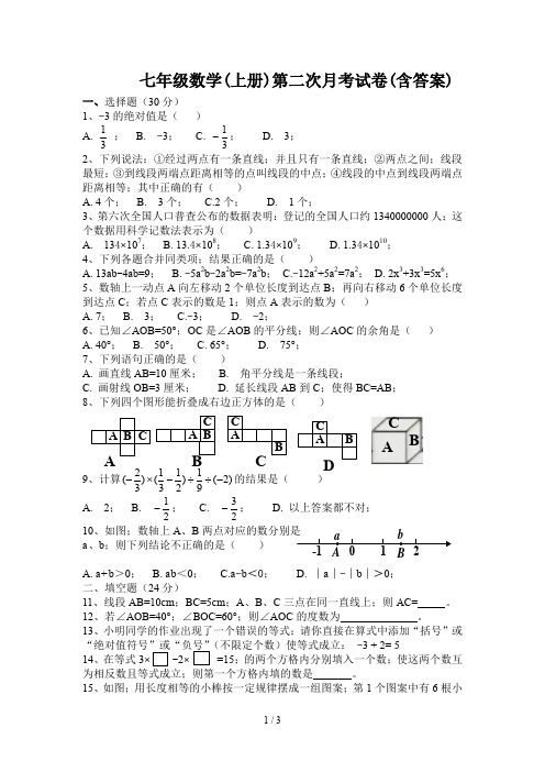 七年级数学(上册)第二次月考试卷(含答案)