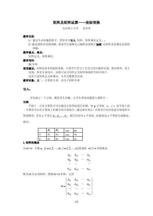 矩阵及矩阵运算坐标变换