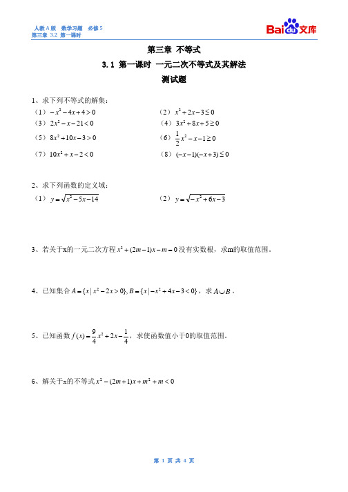 一元二次不等式及其解法第二课时练习与答案-数学必修五第三章不等式3.2人教A版