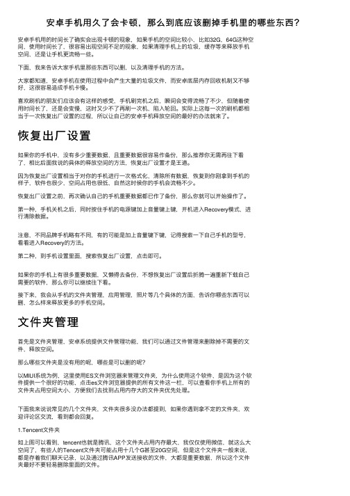 安卓手机用久了会卡顿，那么到底应该删掉手机里的哪些东西？