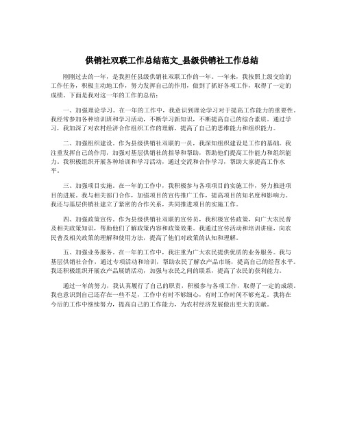 供销社双联工作总结范文_县级供销社工作总结