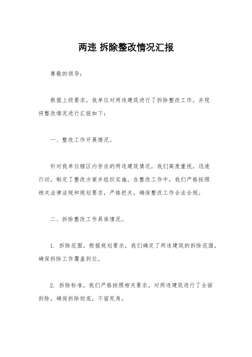 两违 拆除整改情况汇报