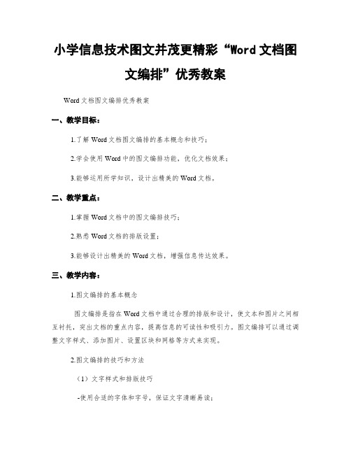 小学信息技术图文并茂更精彩“Word文档图文编排”优秀教案