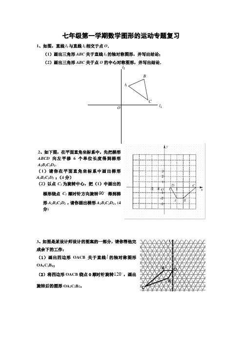 七年级第一学期数学图形的运动专题复习