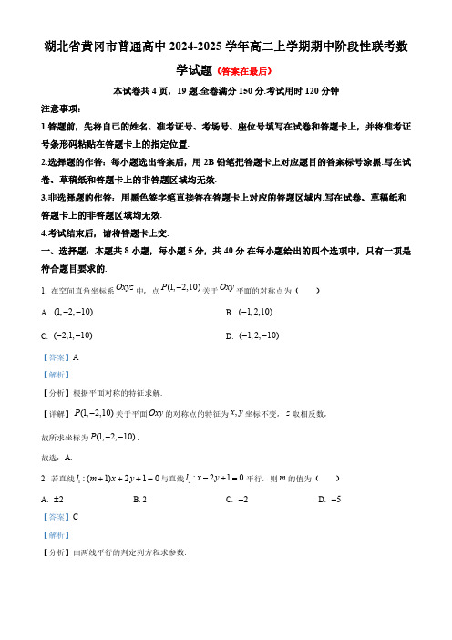 湖北省黄冈市普通高中2024-2025学年高二上学期期中阶段性联考数学试题含答案