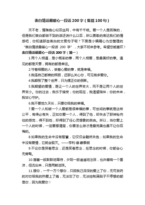 表白情话最暖心一段话200字（集锦100句）