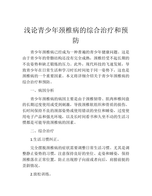 浅论青少年颈椎病的综合治疗和预防