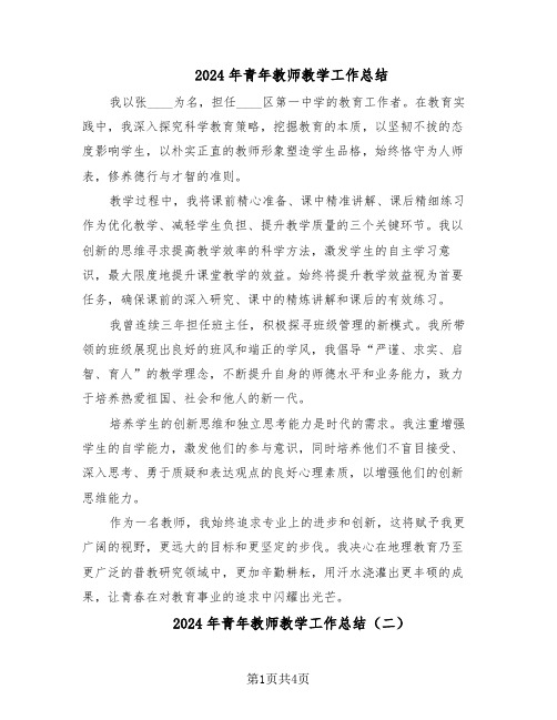 2024年青年教师教学工作总结（3篇）