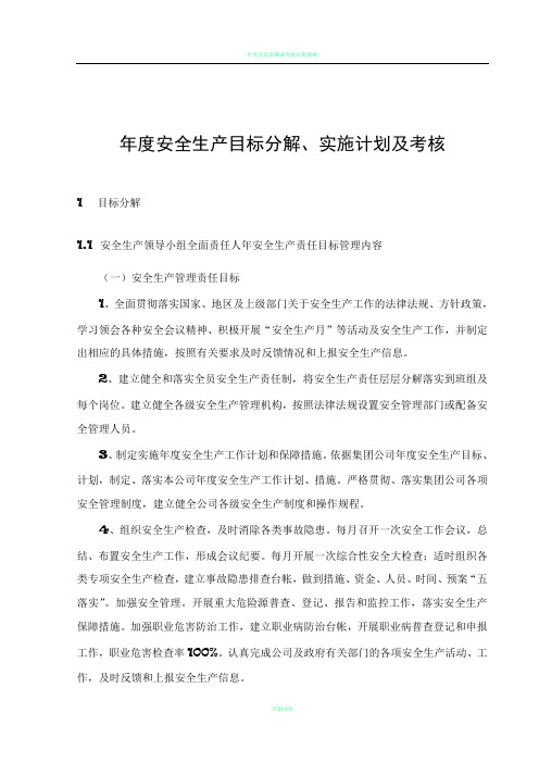 年度安全生产目标分解、实施计划及考核