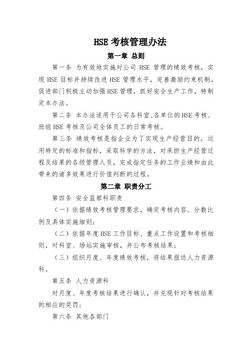 HSE考核管理办法