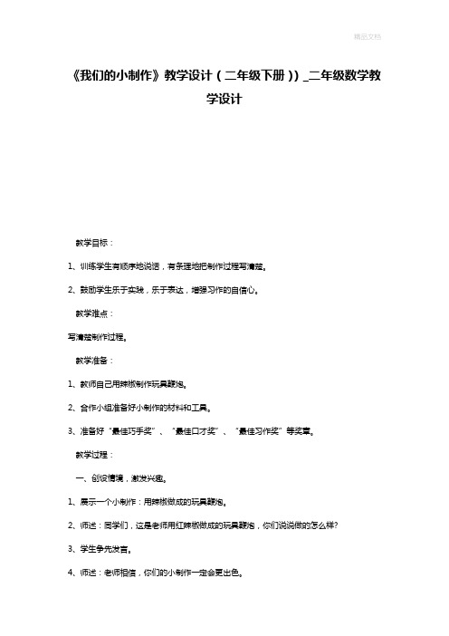 《我们的小制作》教学设计(二年级下册))_二年级数学教学设计