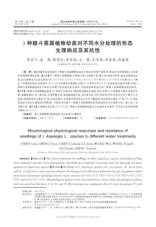 3种耧斗菜属植物幼苗对不同水分处理的形态生理响应及其抗性