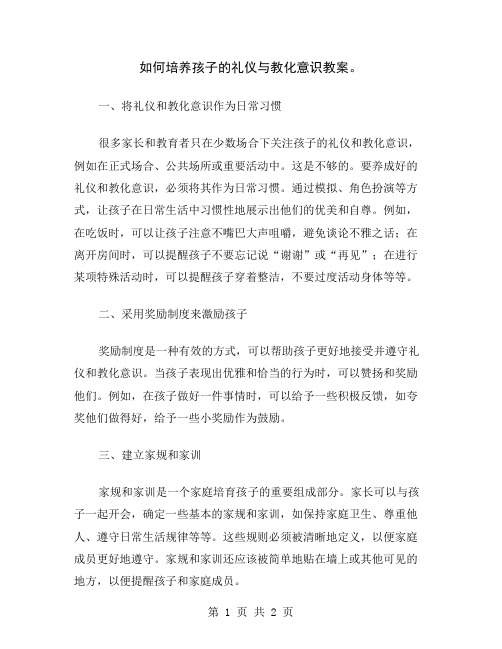 如何培养孩子的礼仪与教化意识教案