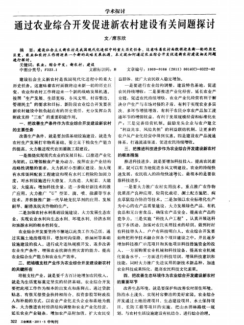 通过农业综合开发促进新农村建设有关问题探讨