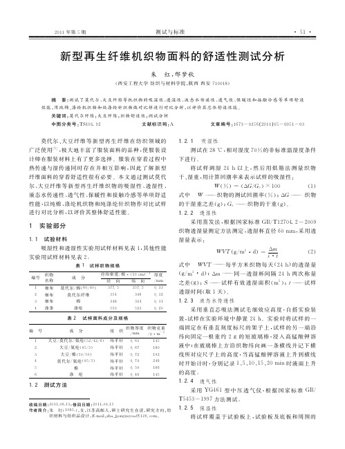 新型再生纤维机织物面料的舒适性测试分析