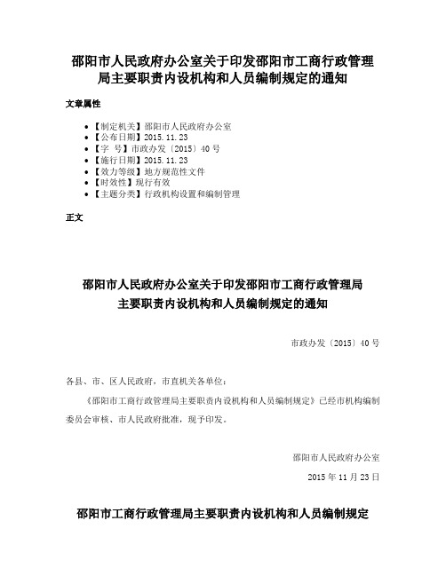 邵阳市人民政府办公室关于印发邵阳市工商行政管理局主要职责内设机构和人员编制规定的通知