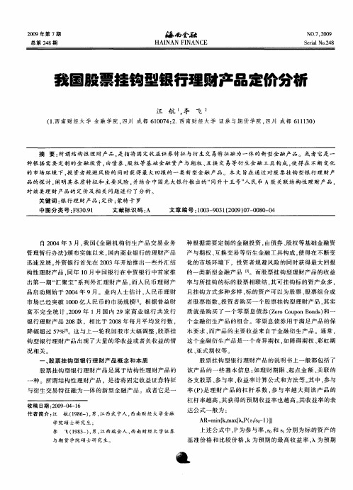 我国股票接钩型银行理财产品定价分析