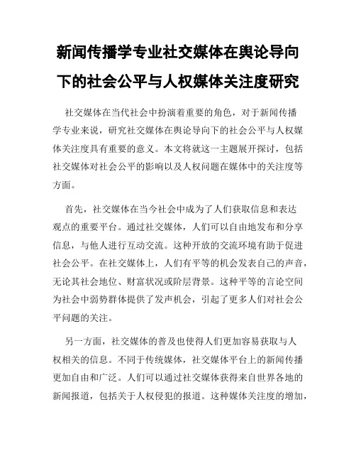 新闻传播学专业社交媒体在舆论导向下的社会公平与人权媒体关注度研究