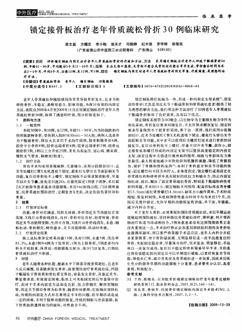 锁定接骨板治疗老年骨质疏松骨折30例临床研究