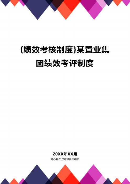 {绩效考核制度}某置业集团绩效考评制度