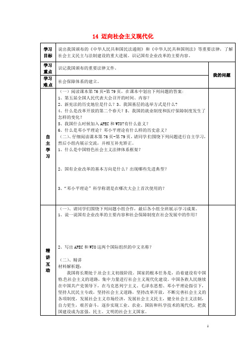 陕西省西安市交大阳光中学八年级历史下册 14 迈向社会主义现代化导学案