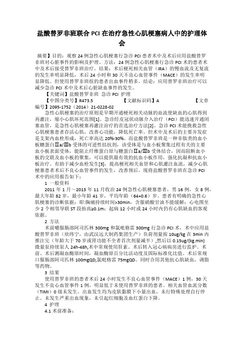 盐酸替罗非班联合PCI在治疗急性心肌梗塞病人中的护理体会