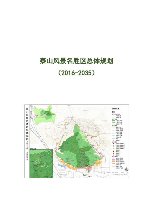 泰山风景名胜区总体规划