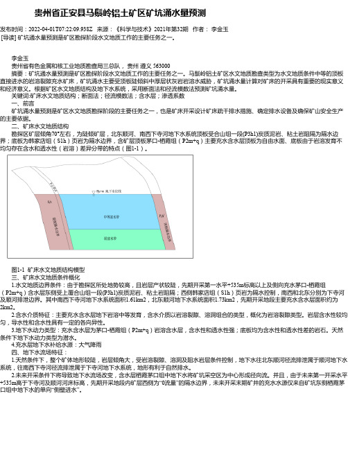 贵州省正安县马鬃岭铝土矿区矿坑涌水量预测