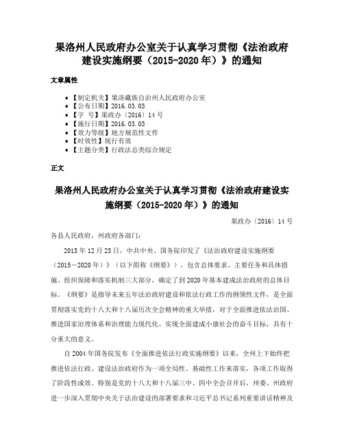 果洛州人民政府办公室关于认真学习贯彻《法治政府建设实施纲要（2015-2020年）》的通知