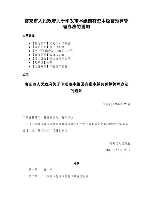 南充市人民政府关于印发市本级国有资本经营预算管理办法的通知