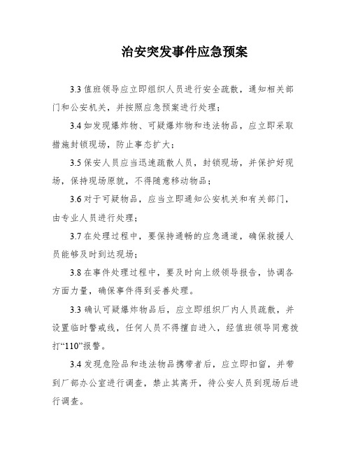 治安突发事件应急预案