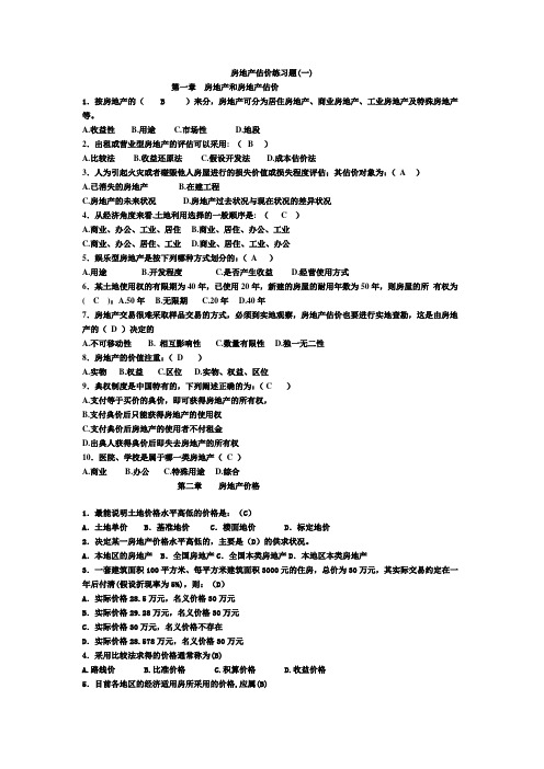 房地产估价选择题