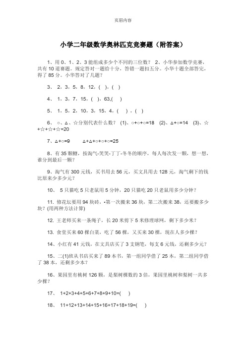 小学二年级数学奥林匹克竞赛题(附答案)