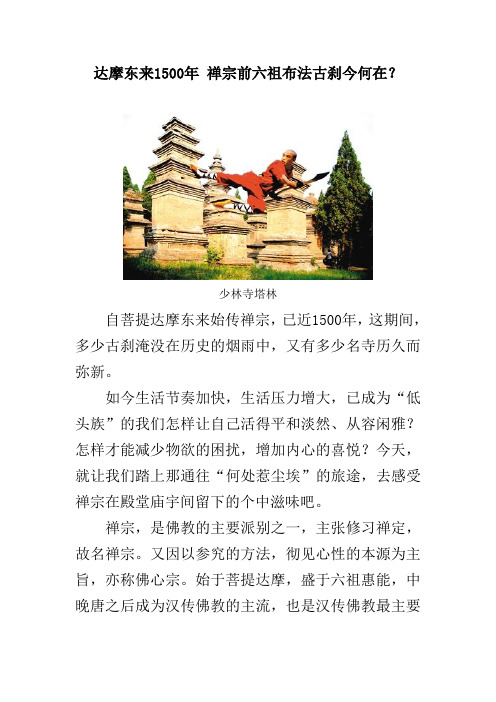 达摩东来1500年 禅宗前六祖布法古刹今何在？