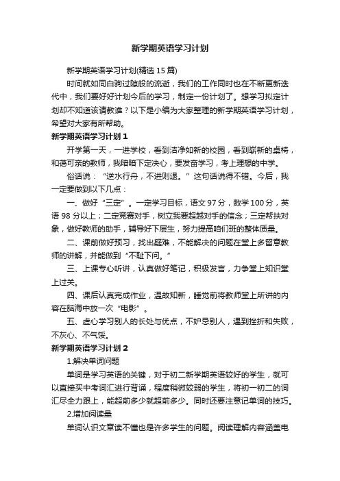 新学期英语学习计划（精选15篇）