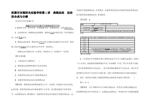 高考物理一轮复习 第四章 第1讲 曲线运动 运动的合成与分解跟踪检测