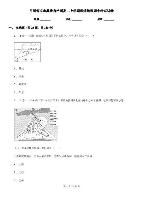 四川省凉山彝族自治州高二上学期理综地理期中考试试卷