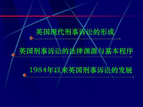 英国刑事诉讼法