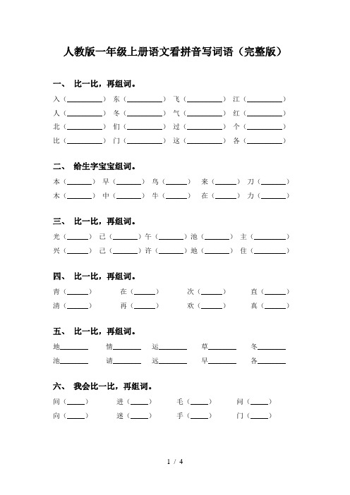 人教版一年级上册语文看拼音写词语(完整版)