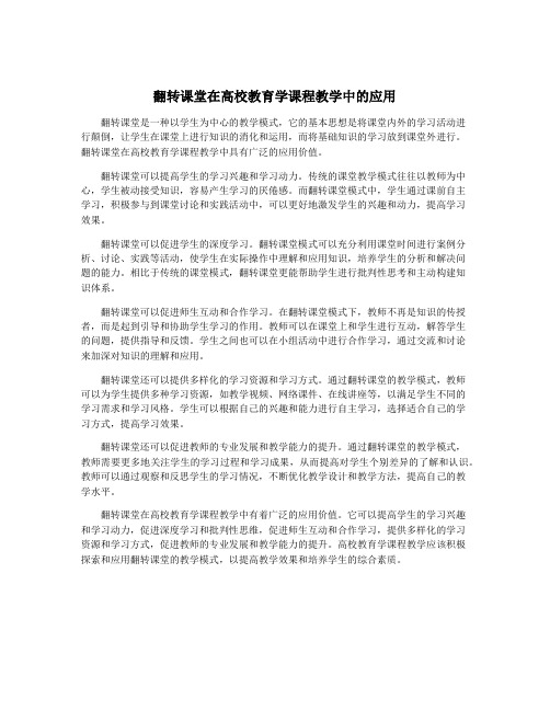 翻转课堂在高校教育学课程教学中的应用