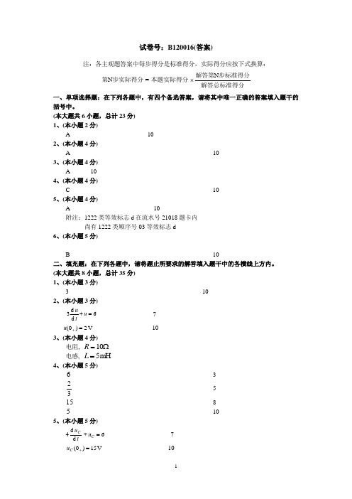 电路原理模拟试卷